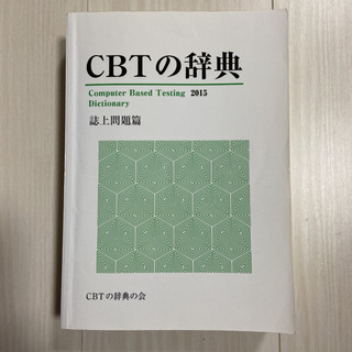 CBTの辞典