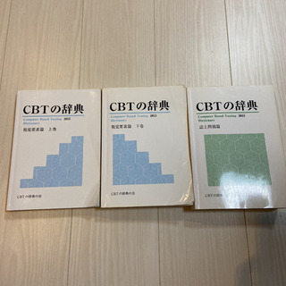 CBTの辞典