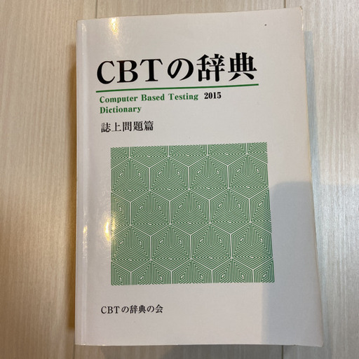 CBTの辞典