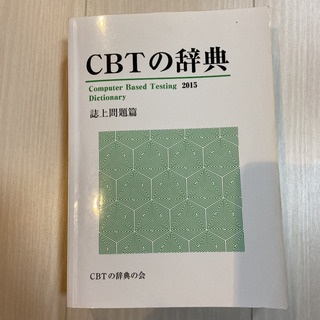 【ネット決済・配送可】CBTの辞典