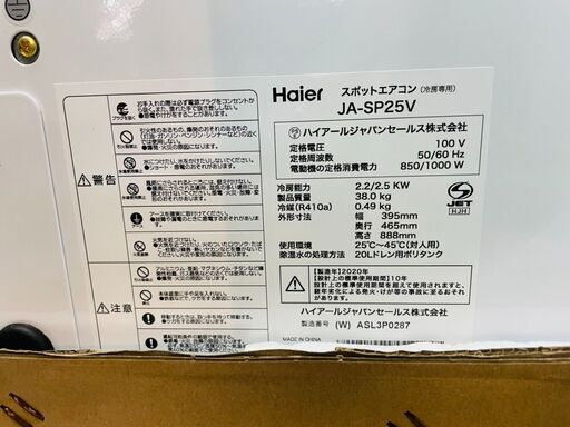 未使用！！Haier(ハイアール) スポットエアコン 定価￥48,900 JA-SP25V 2020年