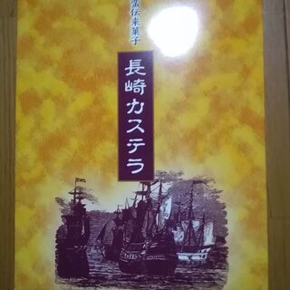 長崎カステラ　南蛮伝来菓子　2本入り　賞味期限21.8.21