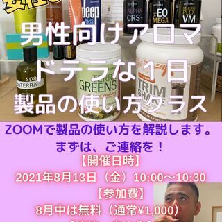 女性よりハマる！男性向けアロマ　ドテラな１日製品の使い方クラス（ZOOMオンラインクラス）2021年8月14日（土）10:00~10：30の画像