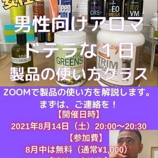 女性よりハマる！男性向けアロマ　ドテラな１日製品の使い方クラス（ZOOMオンラインクラス）2021年8月14日（土）20:0~20:30の画像