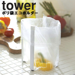 tower ポリ袋エコホルダー タワー 新品未使用未開封！