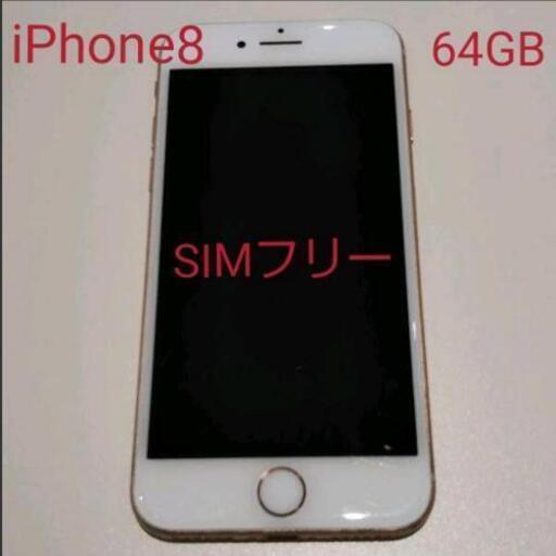 【フリー】 iPhone - iPhone8 64G ゴールド SiMフリーの通販 by よりりん's shop｜アイフォーンならラクマ シリコンカ