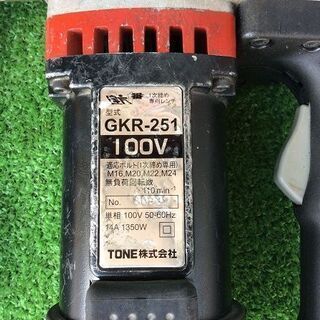 TONE GKR-251 シャーレンチ【リライズ市川行徳店】【店頭取引限定