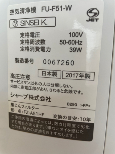 【美品】SHARP シャープ プラズマクラスター FU-F51-W 6,000円