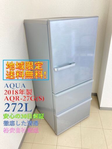 【超美品】【地域限定送料無料】冷蔵庫 AQUA 272L 2018年製
