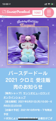 【23日13時終了】クロミちゃん バースデードール2021