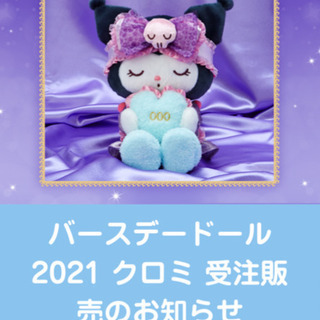 23日13時終了】クロミちゃん バースデードール2021