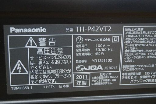 プラズマテレビ 42インチ 2011年製 パナソニック TH-P42VT2 42V型 Panasonic 動作確認済み 札幌市 清田区 平岡