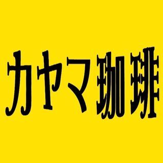 終日モーニングのカフェのオーナーになりませんか？