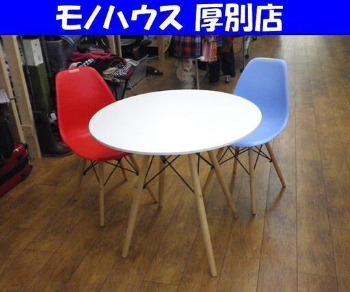 2人掛け ダイニングセット 丸いテーブル シェルチェア カフェ風 札幌 厚別店