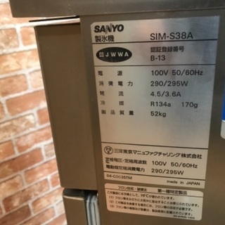 サンヨー 製氷機 SIM-S38A 40kタイプ 厨房 飲食店 愛知県 豊明市