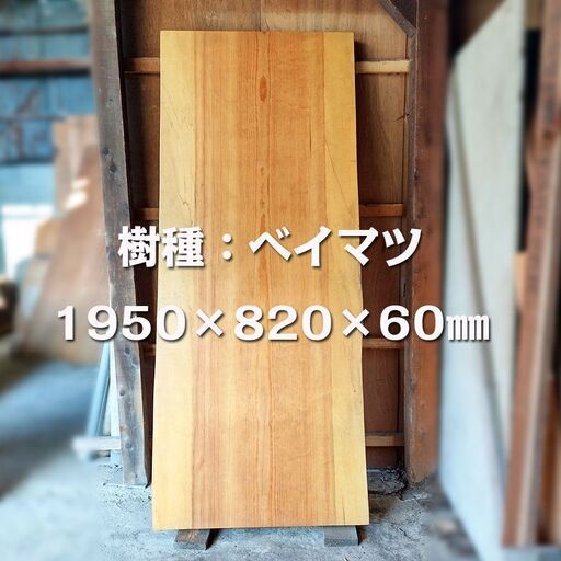 【格安！テーブル材】高級天然木　天板のみ　ベイマツ／米松／Oregon pine／長辺1950mm　３枚接ぎ　　※反り止め有