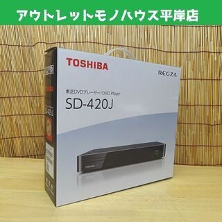 開封未使用 東芝 DVDプレーヤー SD-420J REGZA ...