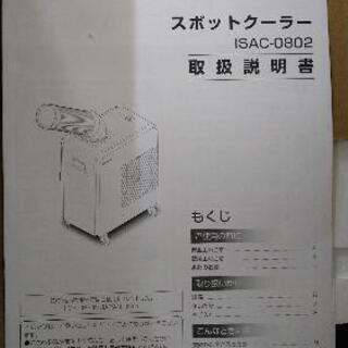【ネット決済】スポットクーラー　アイリスオーヤマ製