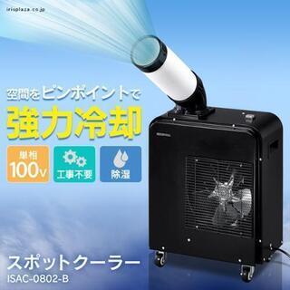 スポットクーラー アイリスオーヤマ製