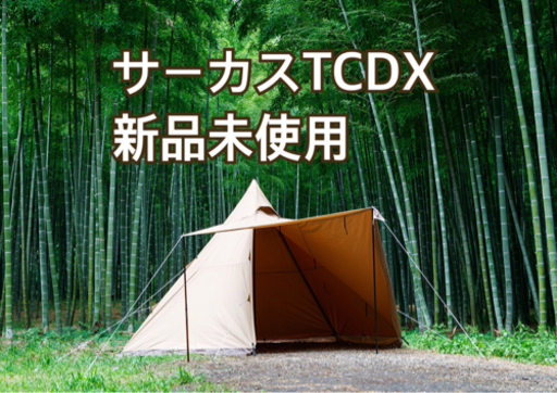 テント テンマクデザイン サーカスTC DX 新品未使用　未開封　即発送可能