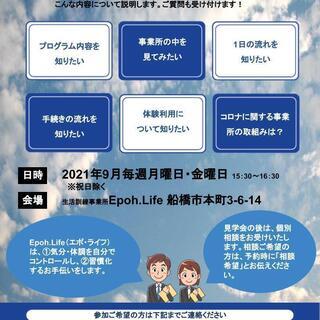 【9月事業所見学会】　うつでも働きたいをサポート！船橋の生活訓練...