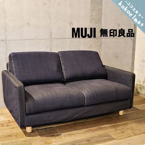 人気のMUJI(無印良品)のポケットコイル スリムアーム 2シーターソファー/デニムです♪シンプルなデザインとコンパクトなサイズ感は2人暮らしにもおススメ。ブルックリンスタイルなどにも！BH314