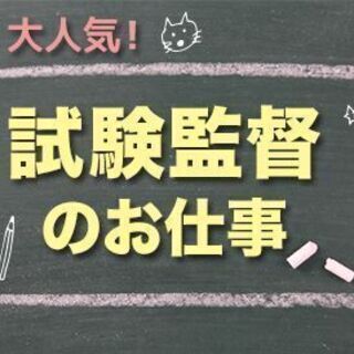 盛岡の方必見 単発 9 11 土 1日だけの試験監督のお仕事 お仕事no Tca 0047 ヒューマントラスト 盛岡の試験監督の無料求人広告 アルバイト バイト募集情報 ジモティー