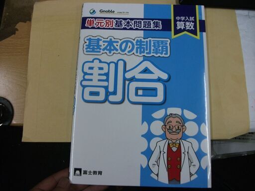 オンライン限定特価 Gnoble グノーブル 中学入試算数 単元別基本問題集 基本の制覇 日本セール商品 Www Cfscr Com