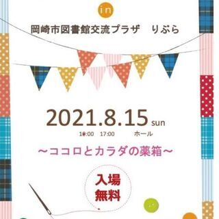 ８月15日岡崎図書館りぶらホールにてイベント開催