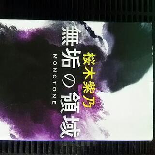 お話し中です***無垢の領域     桜木紫乃