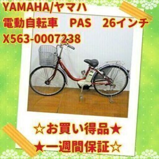 YAMAHA/ヤマハ PAS 電動アシスト自転車 26インチ X563-0007238