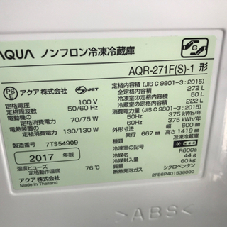 AQUA 2017年製 272L 3ドア ノンフロン冷凍冷蔵庫 アクア 【公式通販】