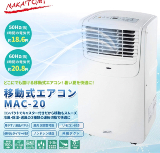【新品未開封】ナカトミ(NAKATOMI) 移動式エアコン MAC-20