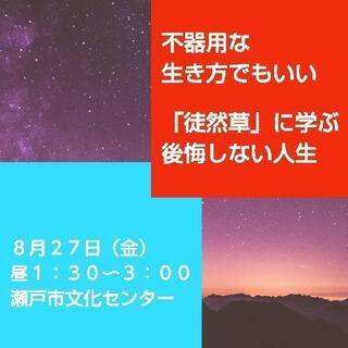 不器用な生き方でもいい「徒然草」に学ぶ後悔しない人生（瀬戸市文化...