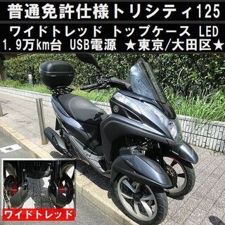 ☆普通免許仕様トリシティ125ワイドトレッド！1.9万km台 トップケース ...