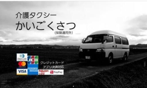 滋賀県草津市の介護タクシー かいごくさつ 大型車両で長距離移動も楽々 高齢 身体障がいで不要な中古車を処分 買取中 詳しくはホームページをご さんぺい 南草津の運転代行の無料広告 無料掲載の掲示板 ジモティー