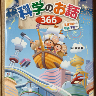 なぜ？に答える 科学のお話 366 生きものから地球・宇宙まで ...