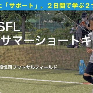 【8月14.15日開催❗❗⚽】２日間で学ぶ２つのテーマ！OSO ...