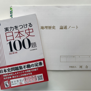 地理歴史論述ノート/実力をつける日本史100題