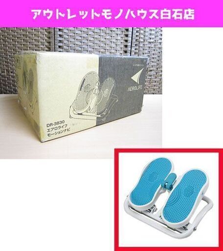 新品 エアロライフ モーションナビ DR-3830 ステッパー AEROLIFE