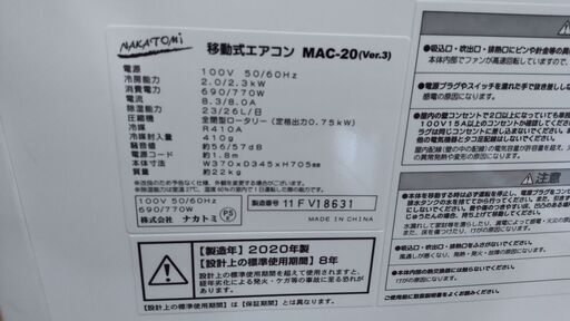 【商談中】ナカトミ製　移動式エアコン　MAC-20　2020年製