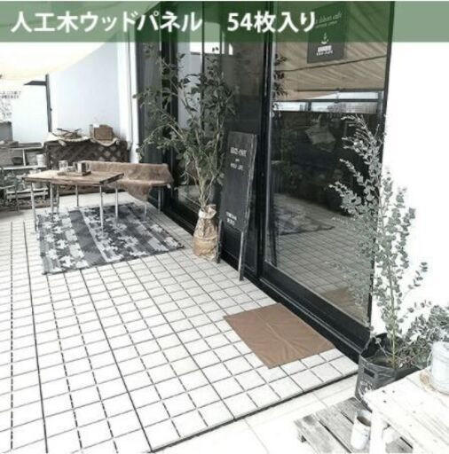 新品未使用　山善　ヤマゼン　ベランダ　タイル調　ウッドパネル  54枚セット セラミック調　ホワイト