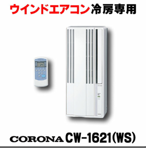 1シーズン使用　コロナ 窓用 ウィンドウエアコン 1.6kW CW-1621（WS） 1台
