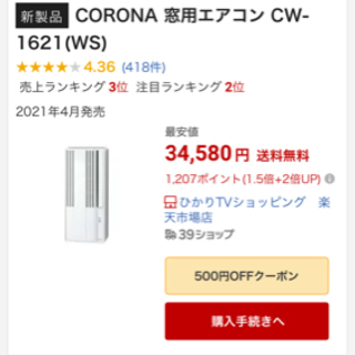 1シーズン使用 コロナ 窓用 ウィンドウエアコン 1.6kW CW-1621（WS） 1 