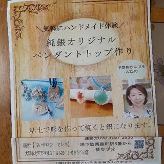【ネット決済】親子でワークショップ❗️夏休み手作り体験　銀粘土で💕