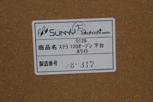 キッチンボード 高橋木工所 ステラ120 WH キッチンボード 家具 店頭