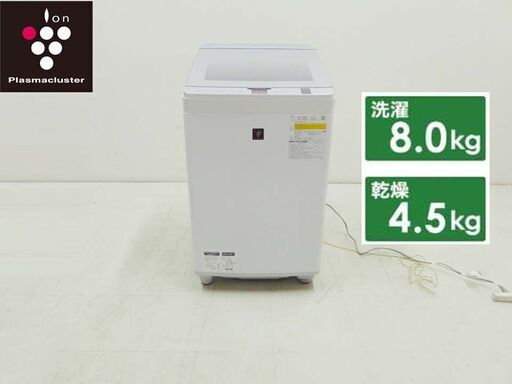美品 SHARP シャープ 2019年製 動作保証付 プラズマクラスター ES-PX8D-S 縦型洗濯乾燥機 8キロ 乾燥4.5キロ