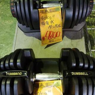 可変式ダンベル 40kg 1個 商談中
