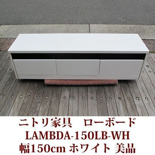 テレビ台 幅150cm ニトリ家具 スライドレール LAMBDAシリーズ　美品