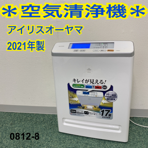 【ご来店限定】＊アイリスオーヤマ 空気清浄機 2021年製＊0812-8